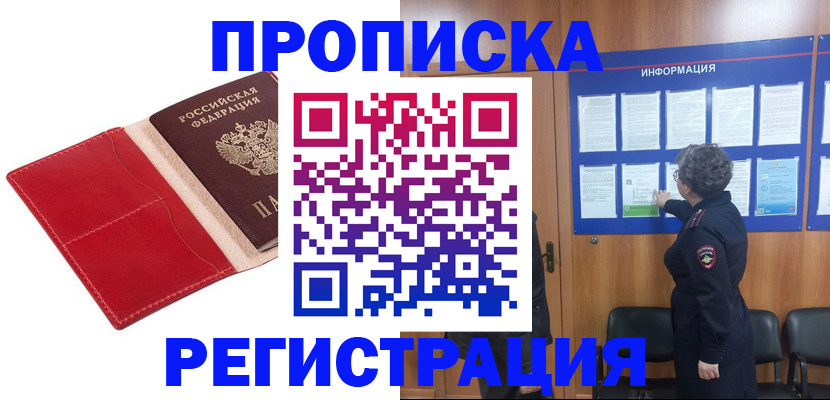 прописка в квартире в Боре